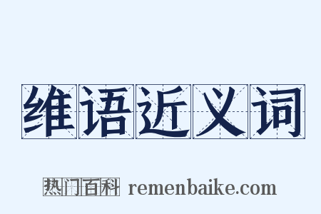 维语近义词是什么意思的图片